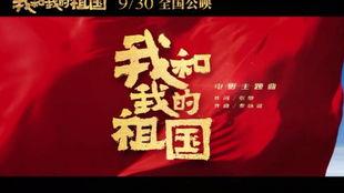 我的祖国歌曲视频,视频中的家国情怀与时代旋律