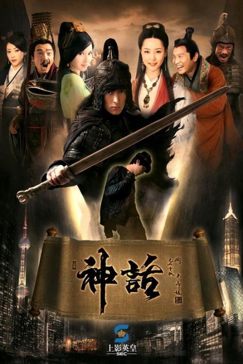 神话视频,探寻古老传说的现代演绎
