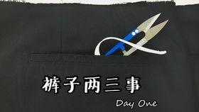 裤子做法视频